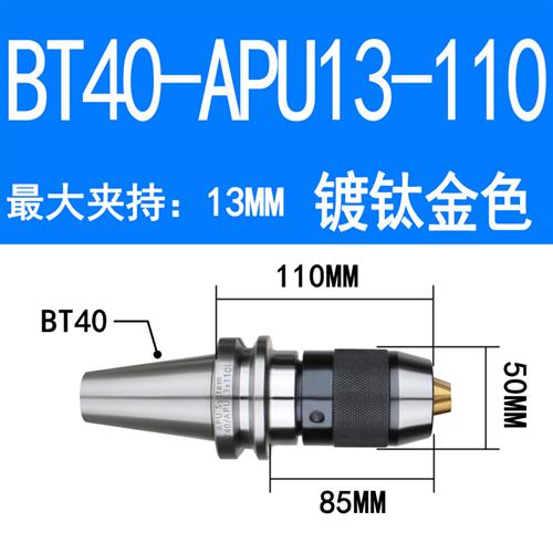 数控刀柄 BT40-APU16-105 APU13 BT30BT50钻夹头刀柄一体式钻夹头