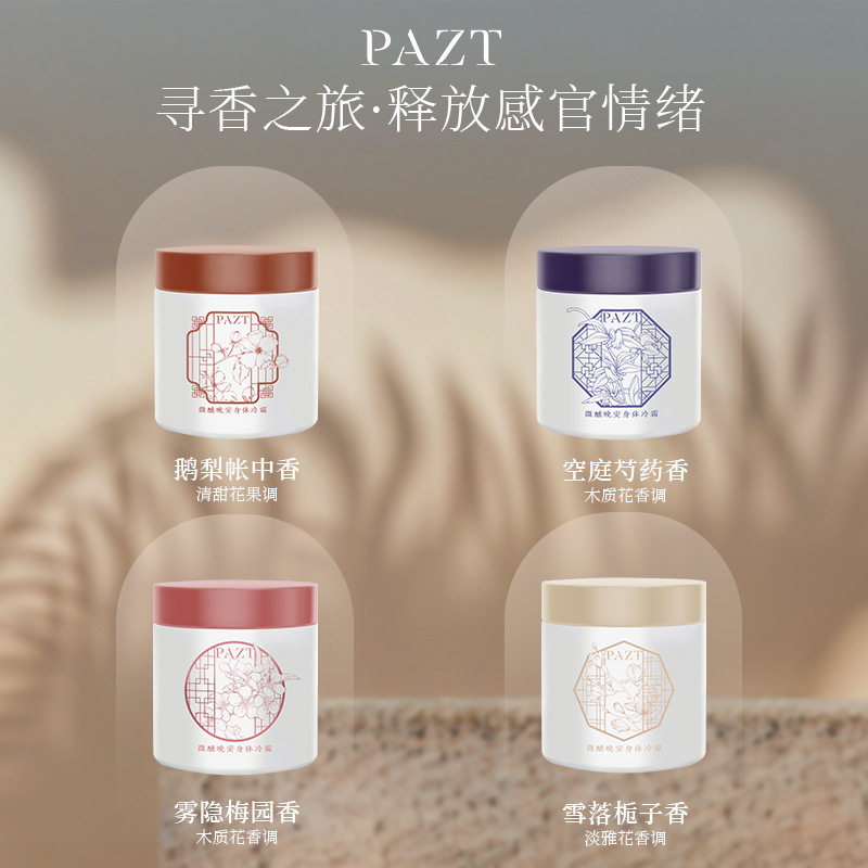 PAZT微醺晚安身体冷霜香氛倍润冷霜滋润保湿乳秋冬冰融香氛身体霜,淘宝优惠券,粉丝福利购,淘宝优惠卷