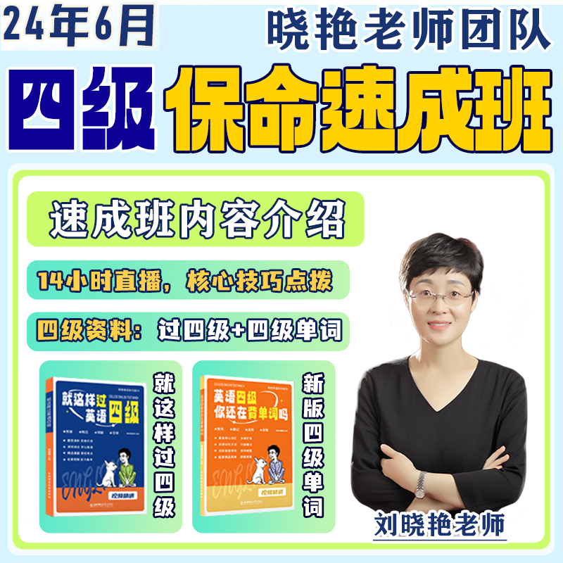 刘晓艳英语四级六级保命速成班网课2024刘晓燕CET4视频课程4级6级 - 图0