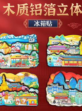 风景名山木质冰箱贴九华山普陀山五台山泰山景区冰箱贴旅游纪念品