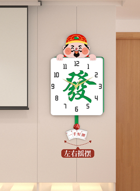 创意钟表挂墙挂钟摇摆麻将时钟