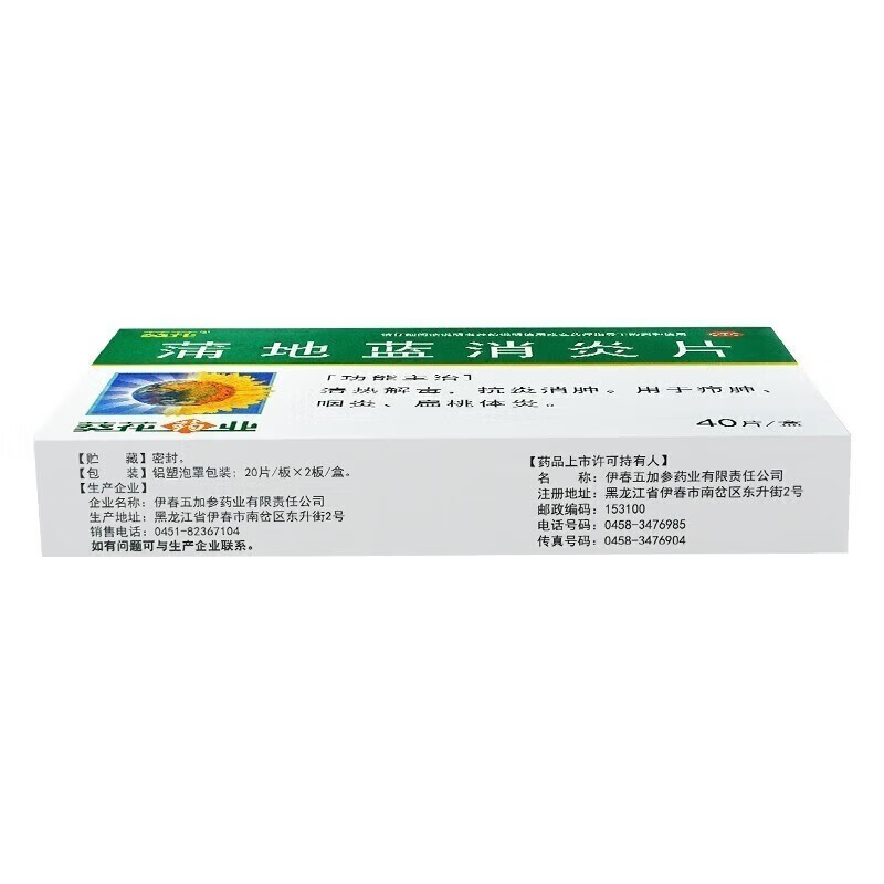【葵花】蒲地蓝消炎片0.24*40片/盒清热解毒