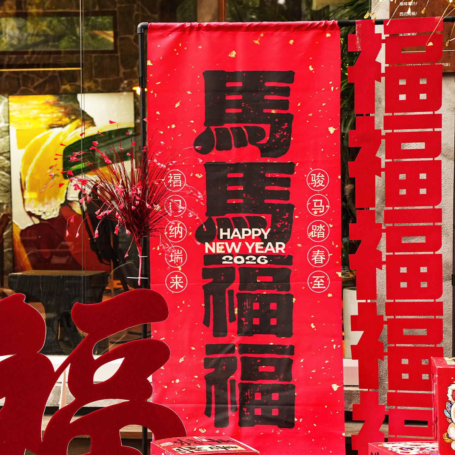 马年拉花路引新年装饰福字摆件公司拍照春节红色场景氛围布置用品,淘宝优惠券,粉丝福利购,淘宝优惠卷