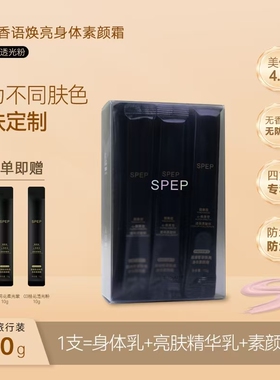 SPEP身体素颜霜210g全身通用懒人霜裸妆保湿提亮防水防汗不搓泥