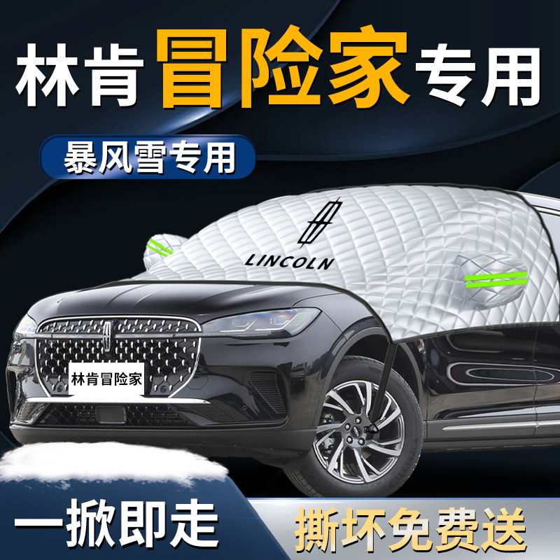 林肯冒险家前挡遮雪挡罩专用汽车车衣车防雪防霜防冻布前挡风玻璃,淘宝优惠券,粉丝福利购,淘宝优惠卷