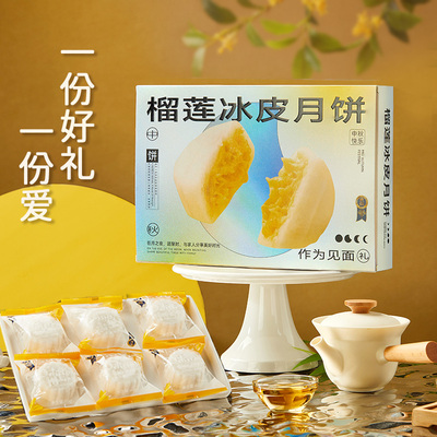 熊治水晶冰皮月饼猫山王榴莲