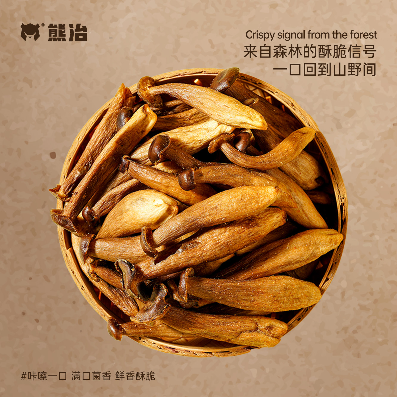 熊治鹿茸菇脆非油炸整朵菇体健康下午茶休闲解馋追剧办公室小零食