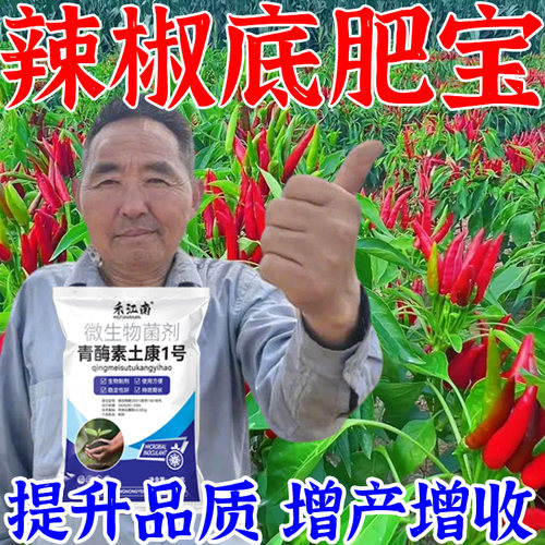 禾江南辣椒底肥宝青椒朝天椒辣椒种植促根壮苗调理土壤微生物肥正 - 图2