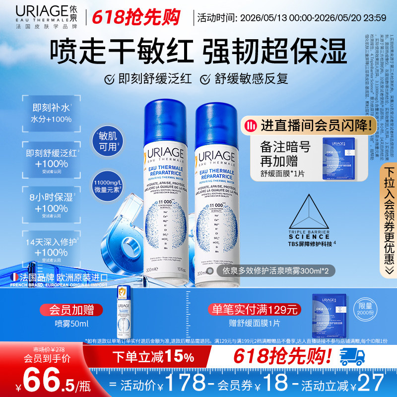 【618抢先购】依泉多效修护活泉保湿喷雾补水舒缓爽肤湿敷水法国