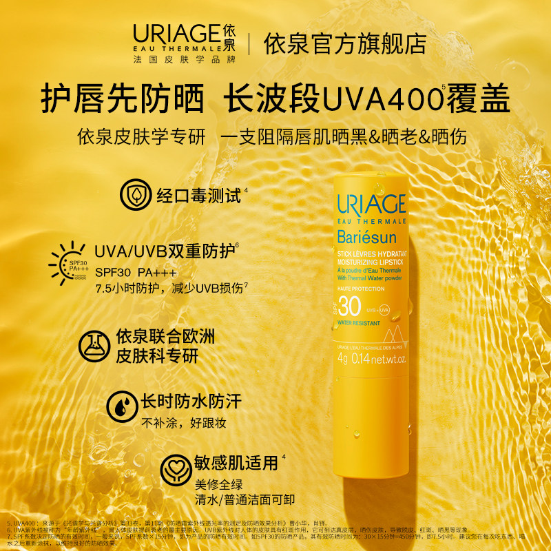 依泉防晒润唇膏4g 唇部保湿补水修护防干裂防晒SPF30口红打底正品