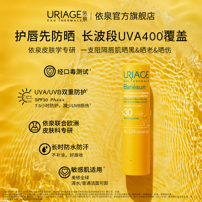 依泉防晒润唇膏SPF30保湿修护