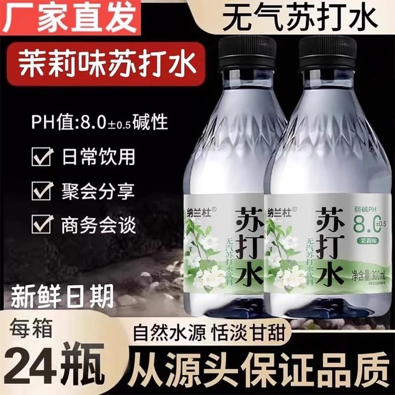 苏打水300ml0*24瓶整箱茉莉味特价批发无糖弱碱性运动健康饮用水,淘宝优惠券,粉丝福利购,淘宝优惠卷