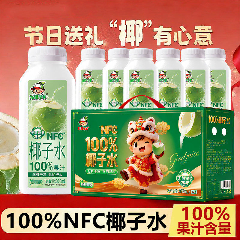 【送精美礼盒】100%椰子水NFC果汁饮料300ml*16瓶0添加防腐剂椰子,淘宝优惠券,粉丝福利购,淘宝优惠卷