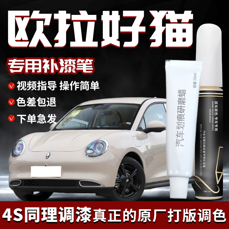 长城欧拉好猫补漆笔原谅绿万人迷车漆修复神器汽车改装件车内用品