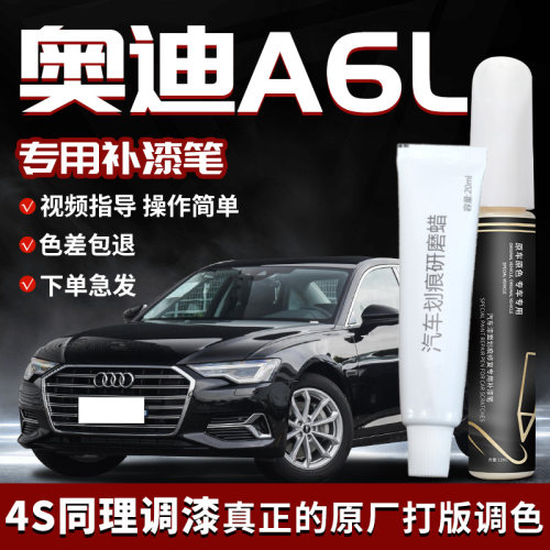 奥迪A6L补漆笔传奇黑黑色25专用补车漆划痕修复改装配件汽车用品 - 图0