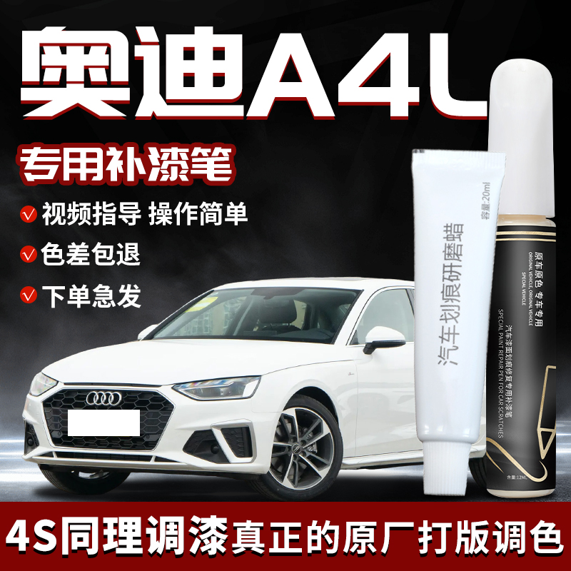 奥迪A4L补漆笔朱鹭白白色点漆汽车专用原补车漆划痕修复配件用品 - 图0
