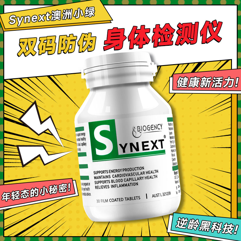 Synext澳洲小绿瓶辅酶Q10槲皮素姜黄素复合维生素正品营养补充剂