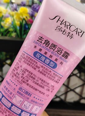 莎卡特310ml玫瑰去角质浴露全身搓泥搓澡去死皮洁净清爽嫩滑女生