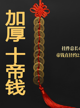 纯铜五帝钱挂件真品门对门十帝压门槛吉祥结中国结六帝钱铜钱古币