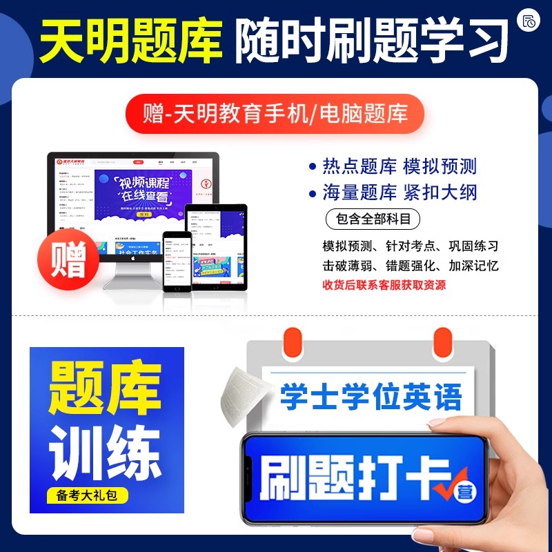 湖南省2024天一成考自考成教函授成人高等继续教育本科生学士学位英语水平考试专用教材历年真题试卷题库视频课程网课大纲复习指南 - 图3