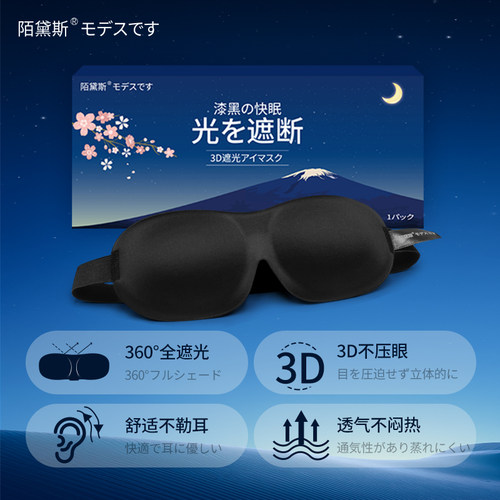 日本陌黛斯3d眼罩立体不压眼午睡眠睡觉遮光男女士学生无鼻翼护眼 - 图0