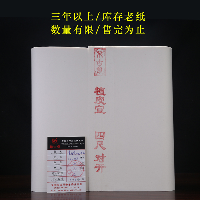 希古斋 纯手工精制檀皮稻草宣纸四尺生宣纸毛笔书法国画创作品专用