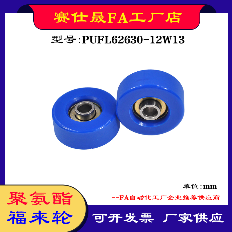 赛仕晟供应 PUFL62630-12W13福莱轮 流利条滑轮 非标626包胶轴承 - 图0