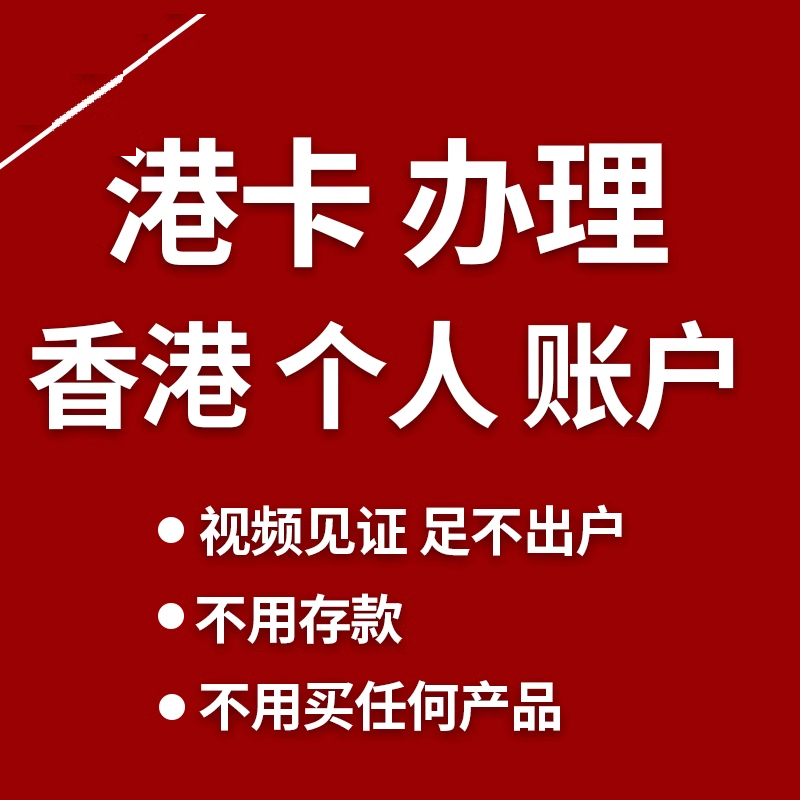 香港银行个人开户公司对公户办理港美股离岸账户汇丰渣打中信 - 图0