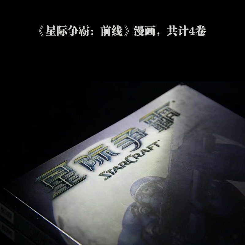 星际争霸小说漫画系列合集 现货正版 星际玩家必读 星际争霸：前线jue版 暴雪著名战略游戏 玩家珍藏 游戏攻略 次元书馆官方小说,淘宝优惠券,粉丝福利购,淘宝优惠卷
