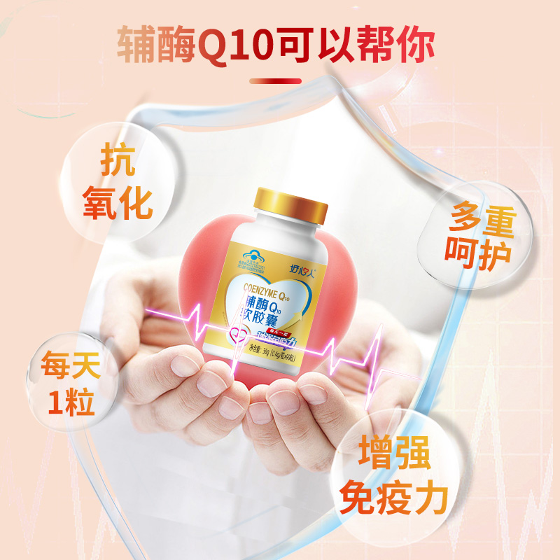 浙江医药好心人辅酶q10增强免疫力抗氧化官方正品旗舰国产保健品