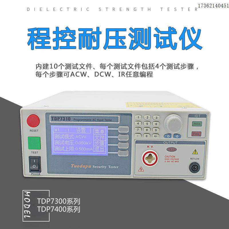 现货程控交直流耐压绝缘安规检测仪TDP7310耐压机接地电阻测试仪 - 图0