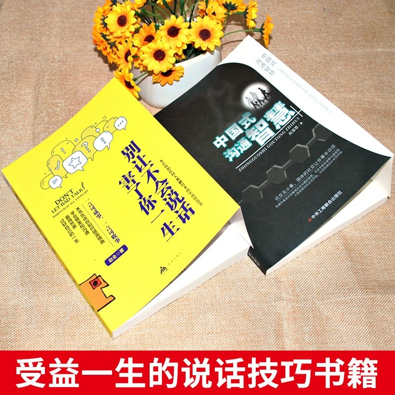 中国式的沟通智慧别让不会说话害了你一生每天懂一点人情世故回话的技术谈话情商口才训练职场聊天沟通技巧书籍语言类即兴演讲-图0