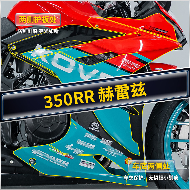 适用25款凯越350RR赫雷兹隐形车衣TPU防水贴膜摩托车贴纸改装配件 - 图3