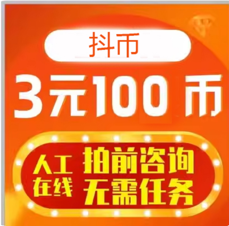 6元官方100币音浪币直冲抖100币音抖音浪币抖冲直斗币购买音浪-图0