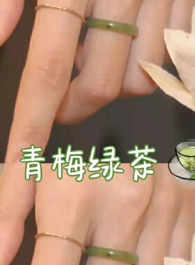 仿玉髓同款青梅绿茶素圈戒指冷淡风情侣戒指ins小众学生闺蜜礼物.