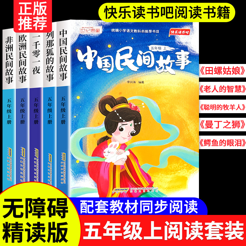 全套5册 中国民间故事五年级必读课外书正版欧洲非洲田螺姑娘精选列那狐的故事快乐读书吧5上经典书目课外阅读书籍老师推荐人教版