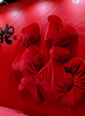 巨型福字抱抱手臂新年景区长毛绒