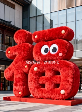 创意装饰抱抱福充气2026马年卡通气模商场美陈装饰商场活动道具