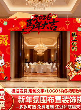 2026马年新年氛围布置装饰元旦春节商场公司年会门口kt拱门全套