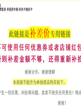定制尺寸补差价专用差多少拍多少
