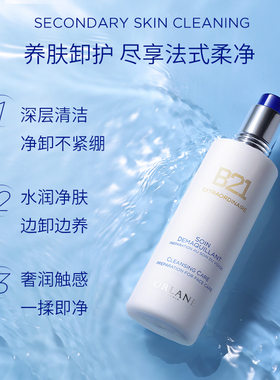 ORLANE幽兰B21卸妆乳250ml保湿深度清洁