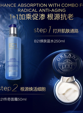 ORLANE幽兰B21传奇面霜50ml+B21焕肤蓝水250ml