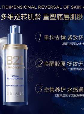 ORLANE幽兰B21紧塑精华30ml淡纹紧致提拉抗老保湿抗皱精华护肤品