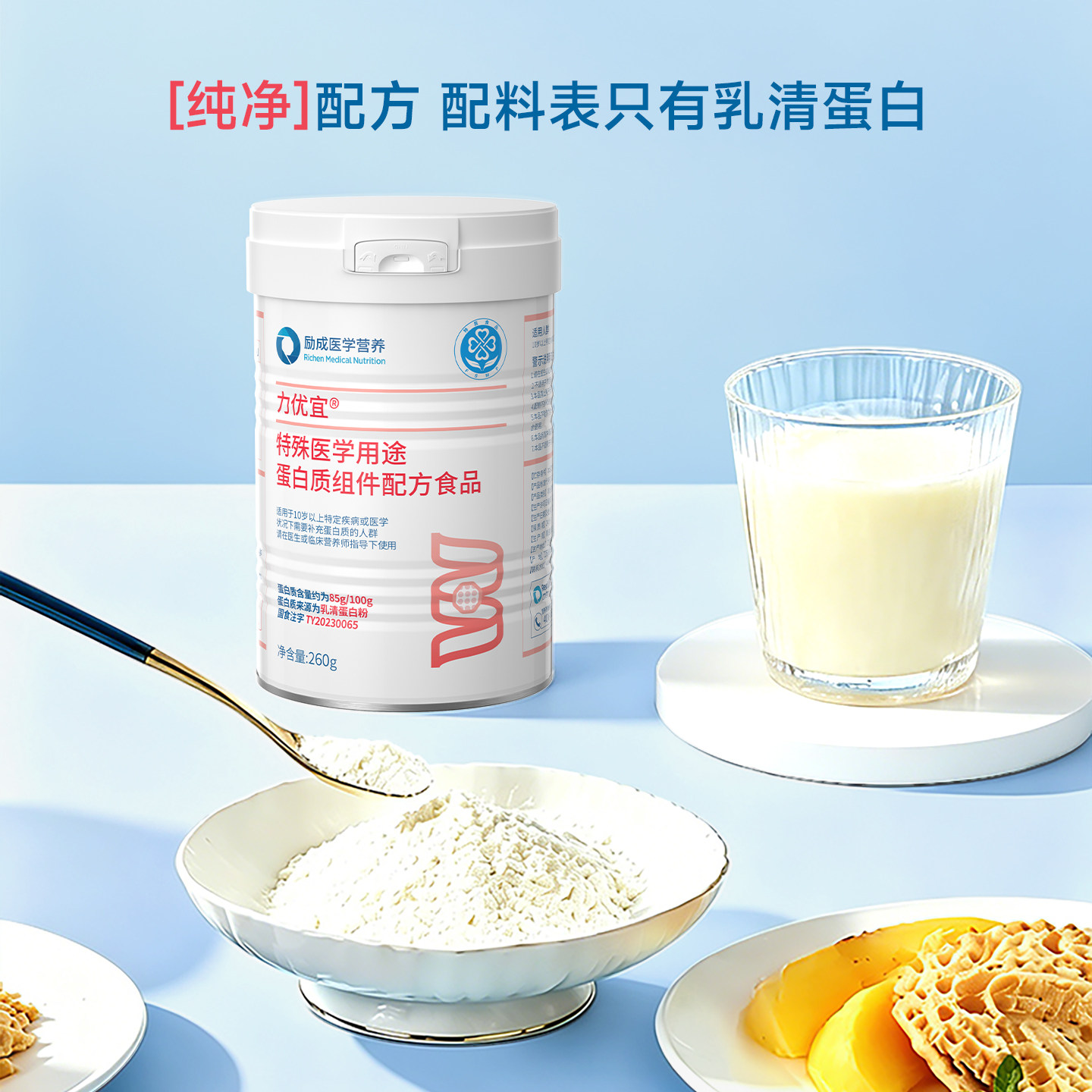 力存 力优宜特殊医学营养食品 低乳糖纯净分离乳清蛋白粉