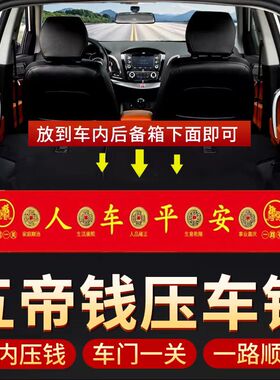 新车挂红五帝钱压车钱真品出入平安铜钱新年用品装饰车内饰品摆件