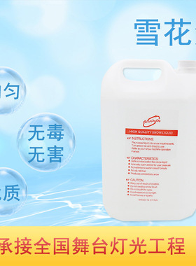 舞台雪花油大型雪花机喷雪机专用下雪花油圣诞雪花油人工造雪花精