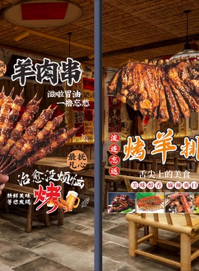 烤羊排烤羊腿烧烤店玻璃门广告贴纸烤肉羊肉串橱窗海报装饰玻璃贴