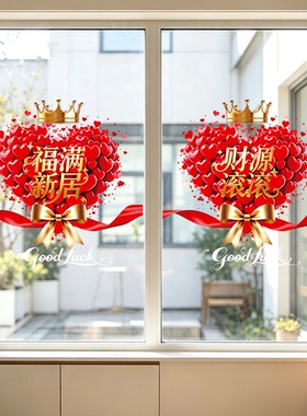 乔迁之喜装饰窗花福字玻璃门窗贴剪纸新居布置搬家入宅玄关中国风
