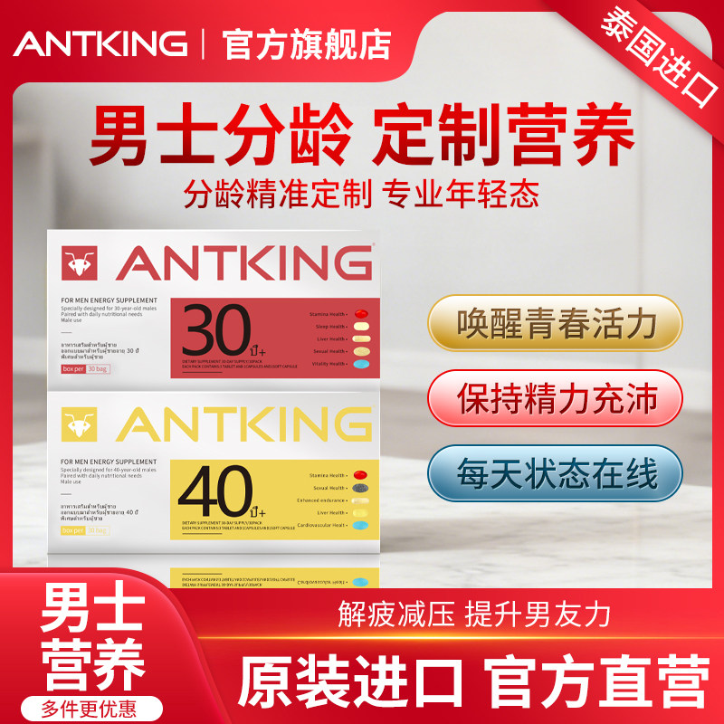 ANTKING蚁王营养包每日能量膳食维生素水飞蓟男滋补活力充电提升,淘宝优惠券,粉丝福利购,淘宝优惠卷