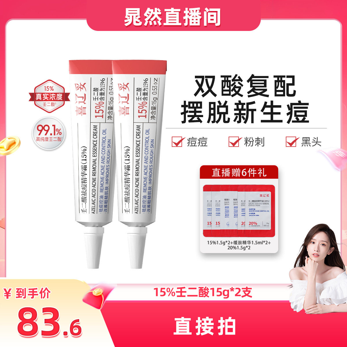 【晁然38女神节】喜辽妥壬二酸祛痘精华霜非凝胶水杨酸痘痘印粉刺